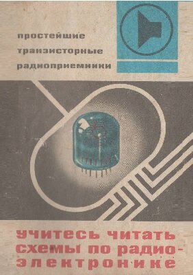 Простейшие транзисторные радиоприемники. Учитесь читать схемы по радиоэлектронике