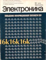 Электроника №10 (май 1976)