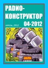 Радиоконструктор №4 2012