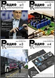Радиокомпоненты №1-4 2013
