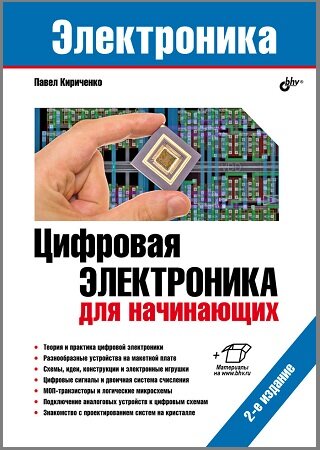 Цифровая электроника для начинающих (2-е изд.)