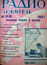 Радиолюбитель №19-20 1925