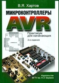 Микроконтроллеры AVR. Практикум для начинающих (2-е изд.)