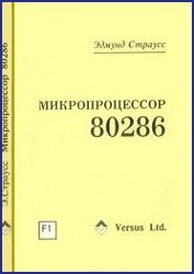 Микропроцессор 80286