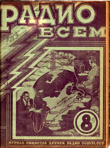 Радио Всем №8 1926