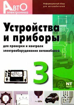 Устройства и приборы для проверки и контроля электрооборудования автомобилей. Выпуск 3