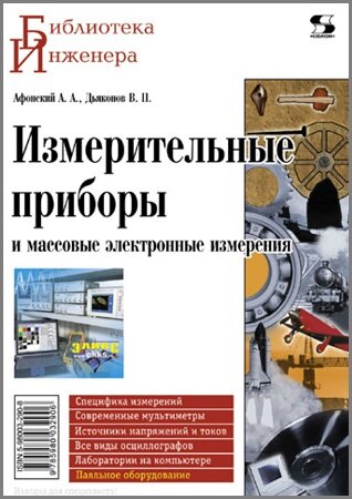 Измерительные приборы и массовые электронные измерения (2009)