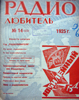 Радиолюбитель №14 1925