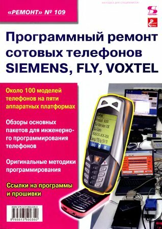 Программный ремонт сотовых телефонов SIEMENS, FLY, VOXTEL