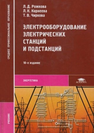 Электрооборудование электрических станций и подстанций (2013)