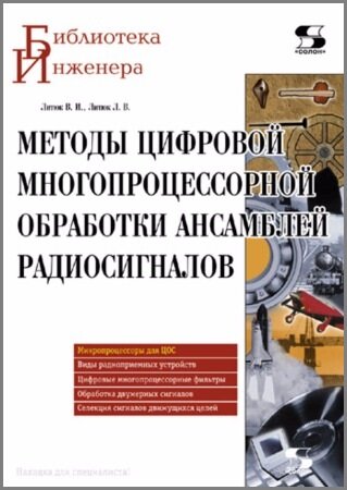 Методы цифровой многопроцессорной обработки ансамблей радиосигналов (2009)
