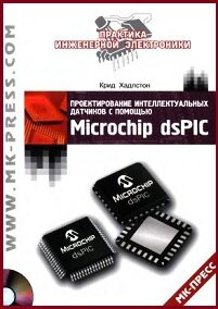 Проектирование интеллектуальных датчиков с помощью Microchip dsPIC