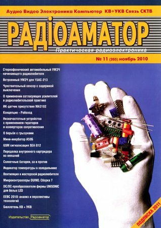 Радиоаматор №11 2010