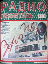 Радиолюбитель №17-18 1926