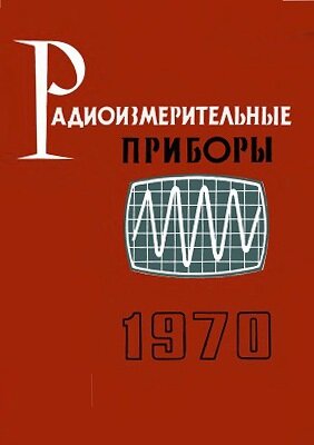 Радиоизмерительные приборы 1970 г. Каталог-проспект