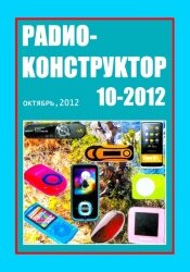 Радиоконструктор №10 2012