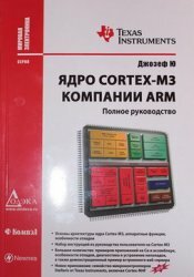 Ядро Cortex-МЗ компании ARM. Полное руководство