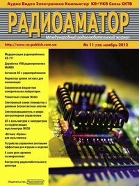 Радиоаматор №11 2012 (PDF)