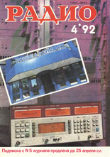 Радио №4 1992