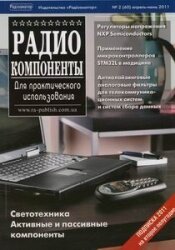 Радиокомпоненты №2 2011