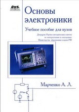 Основы электроники. Учебное пособие для вузов