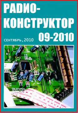 Радиоконструктор №9 2010