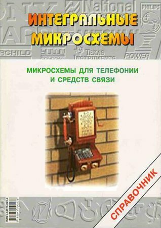Микросхемы для телефонии и средств связи: Справочник