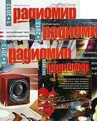 Радиомир №1-12, 2013