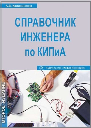 Справочник инженера по контрольно-измерительным приборам и автоматике (2-е изд.)