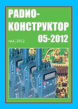 Радиоконструктор №5 2012