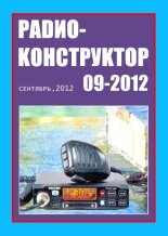 Радиоконструктор №9 2012