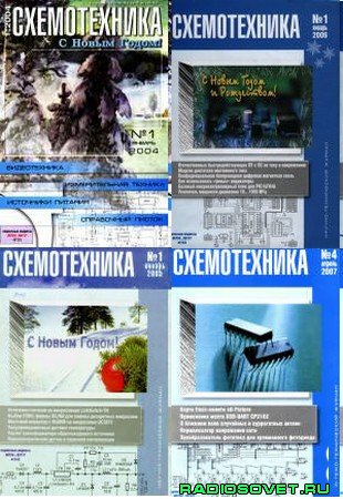 Архив журнала «СхемоТехника» 2004-2007