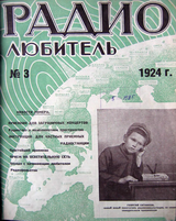 Радиолюбитель №3 1924