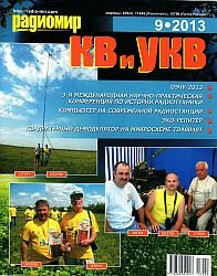 Радиомир КВ и УКВ - №9 2013