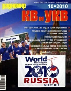 Радиомир КВ и УКВ №10 (октябрь 2010)