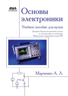 Основы электроники (2012)