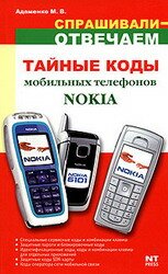 Тайные коды мобильных телефонов Nokia