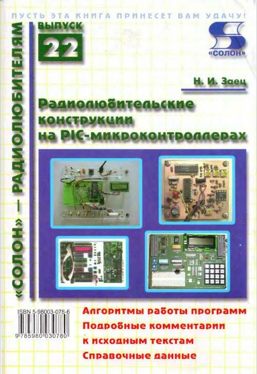 Радиолюбительские конструкции на PIC-микроконтроллерах книга 1