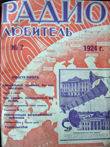 Радиолюбитель №7 1924