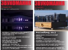 Звукомания №4 (апрель 2012), Звукомания №5 (май 2012)