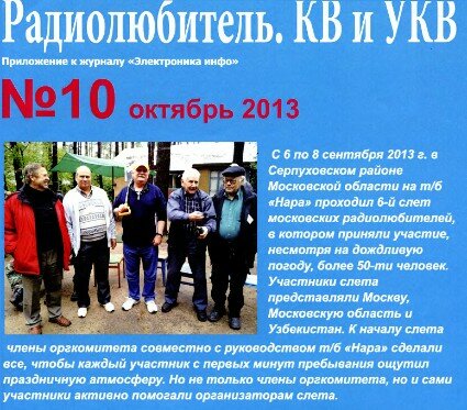 Радиолюбитель КВ и УКВ №8-10 2013