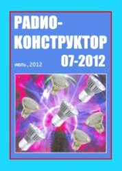 Радиоконструктор №7 2012 (исправленный вариант)