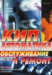 КИП и автоматика: обслуживание и ремонт №3 2015
