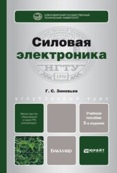 Силовая Электроника 5-е изд.