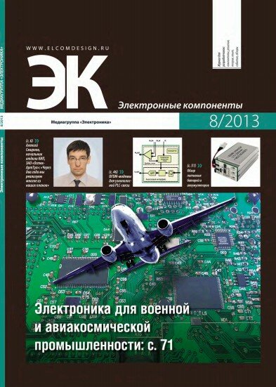 Электронные компоненты №8 2013