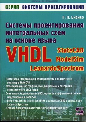 Системы проектирования интегральных схем на основе языка VHDL