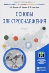 Основы Электроснабжения 2-е изд.