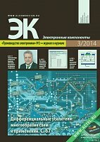 Электронные компоненты №3 2014