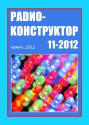 Радиоконструктор №11 2012
