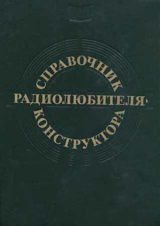 Справочник радиолюбителя-конструктора - 3-е изд.